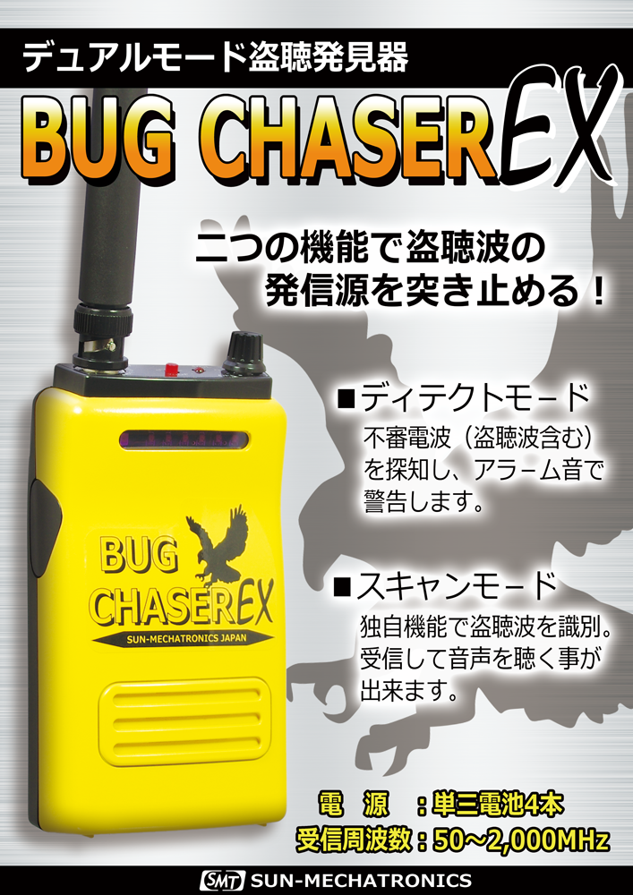 盗聴器発見器 BUG CHASER EX | 製品情報 | サンメカトロニクス
