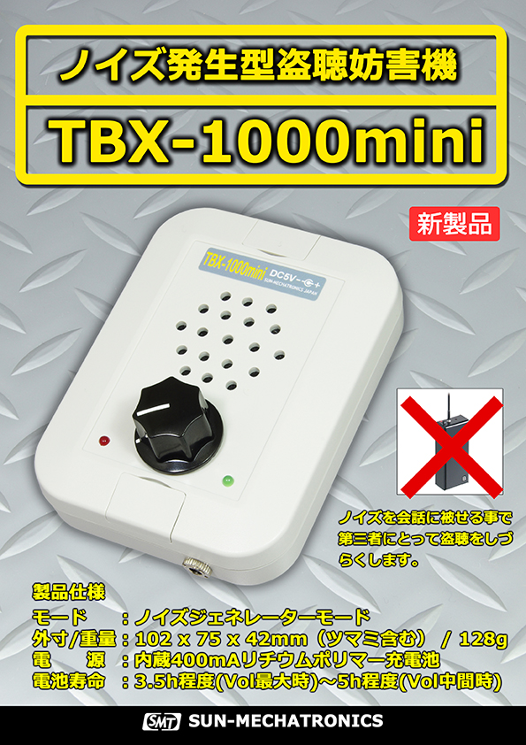 盗聴妨害機 TBX-1000mini | 製品情報 | サンメカトロニクス