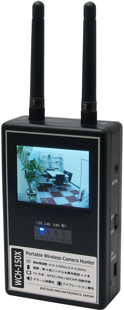 盗撮カメラ発見器 WCH-150X | 製品情報 | サンメカトロニクス