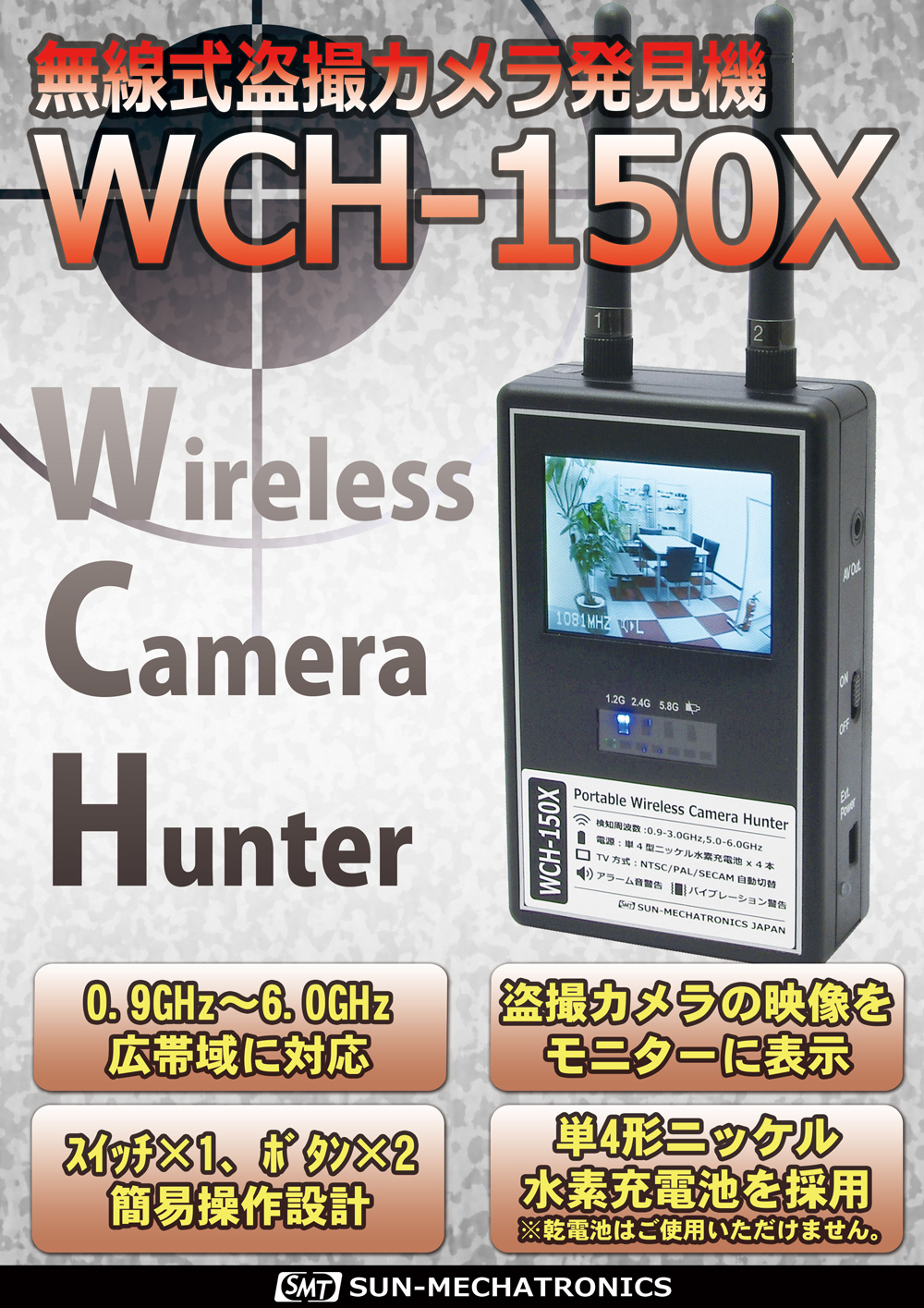 盗撮カメラ発見器 WCH-150X | 製品情報 | サンメカトロニクス