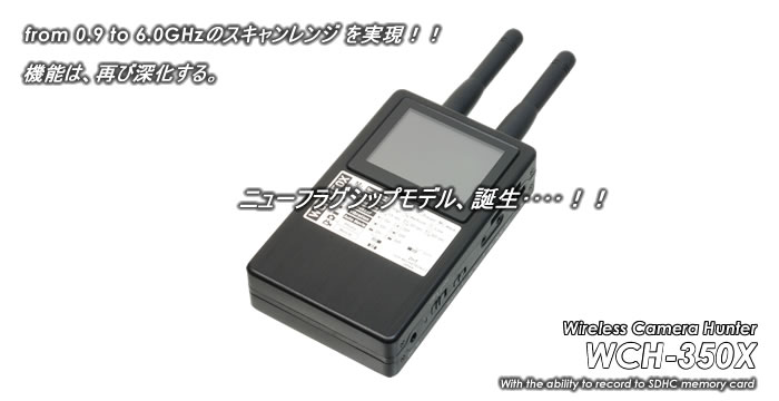 WCH-200X 盗撮カメラ発見機 ＋ 車載アンテナ その他 全国、送料無料