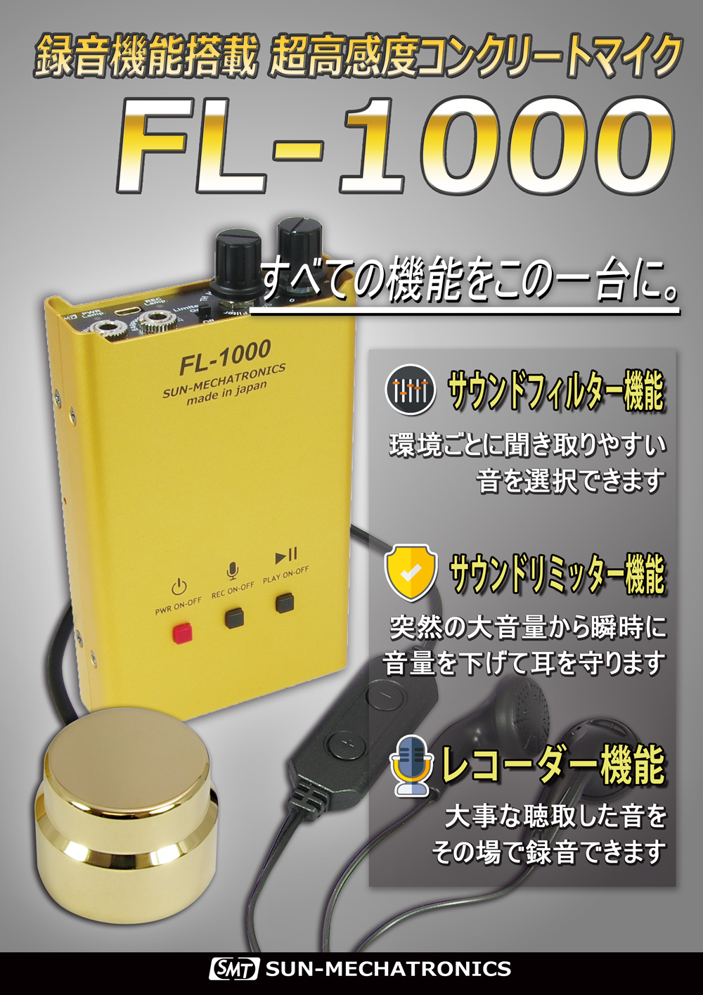 コンクリートマイク FL1000 サンメカトロニクス-