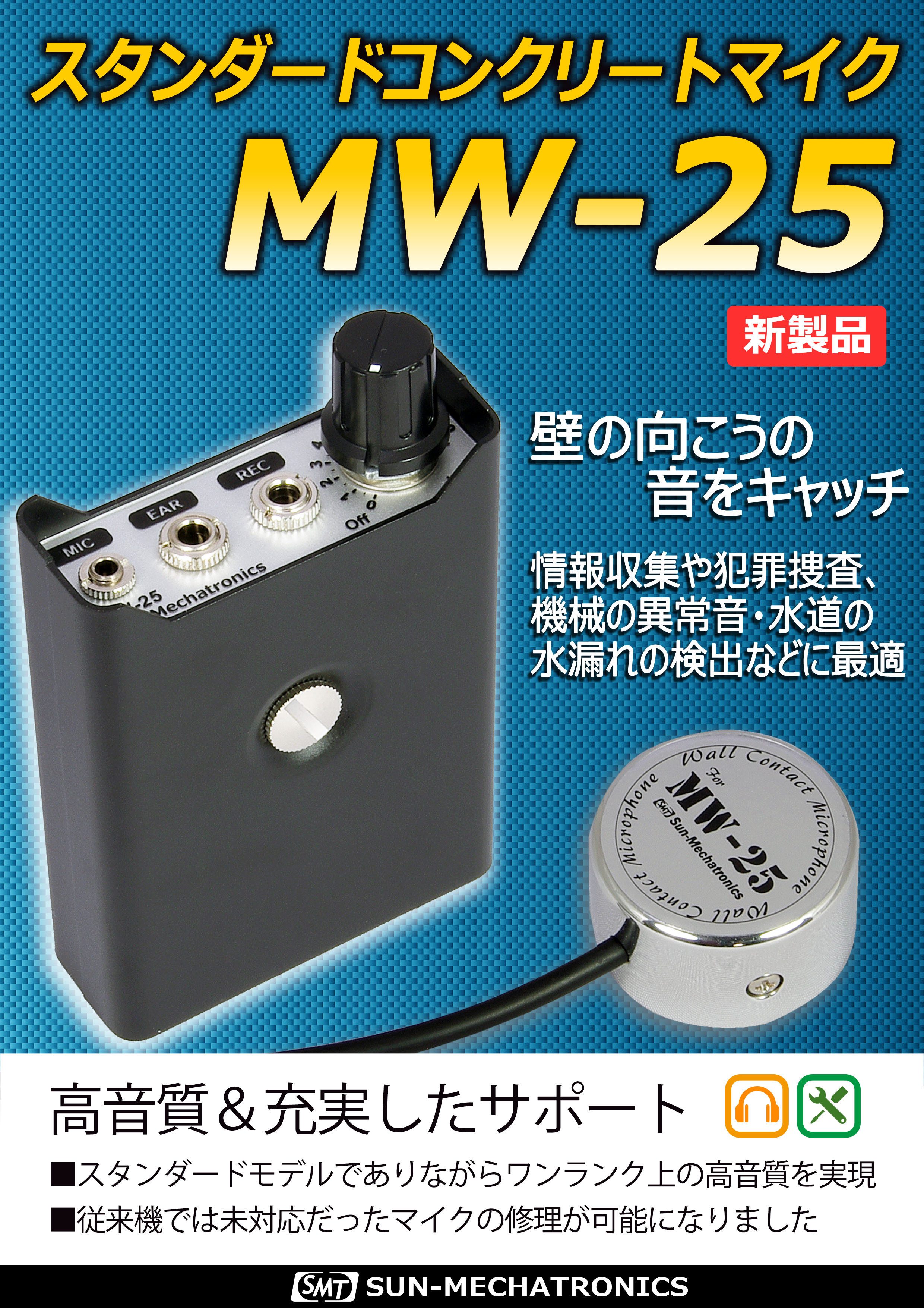 MW   製品情報   サンメカトロニクス