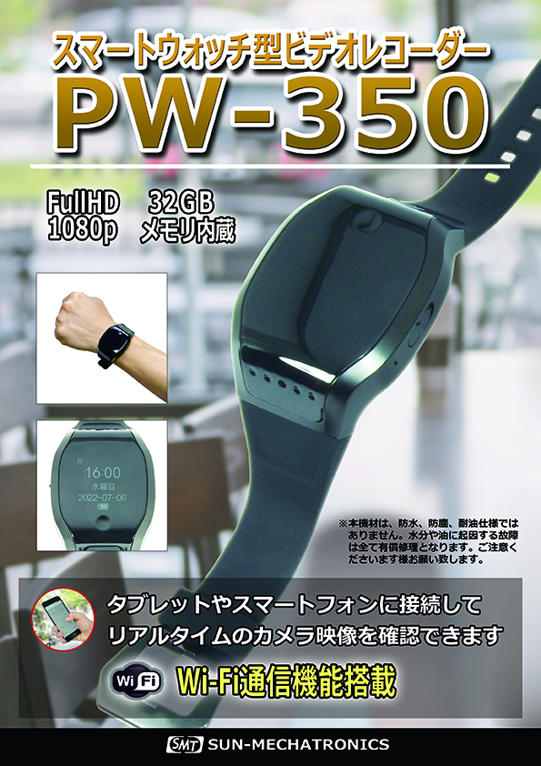 PW-350 | 製品情報 | サンメカトロニクス